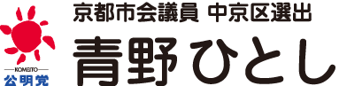 京都市会議員 青野ひとし